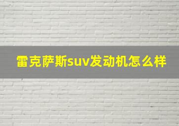 雷克萨斯suv发动机怎么样