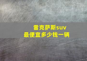 雷克萨斯suv最便宜多少钱一辆