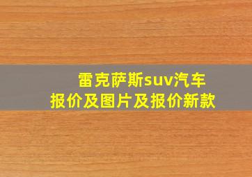 雷克萨斯suv汽车报价及图片及报价新款