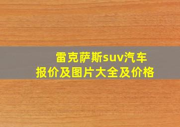 雷克萨斯suv汽车报价及图片大全及价格