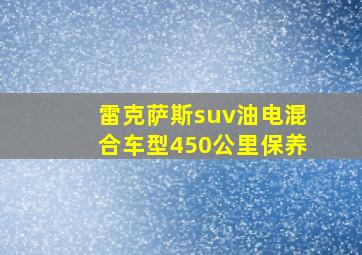 雷克萨斯suv油电混合车型450公里保养