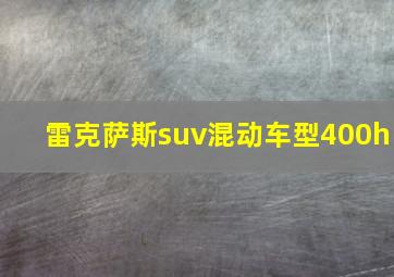 雷克萨斯suv混动车型400h