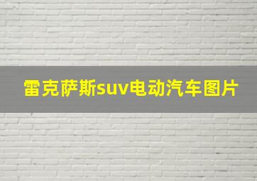 雷克萨斯suv电动汽车图片