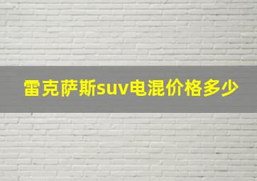 雷克萨斯suv电混价格多少