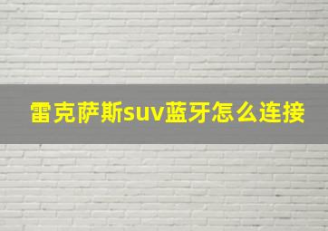 雷克萨斯suv蓝牙怎么连接