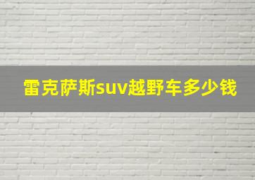 雷克萨斯suv越野车多少钱