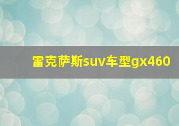 雷克萨斯suv车型gx460