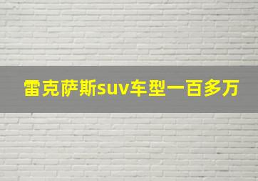 雷克萨斯suv车型一百多万