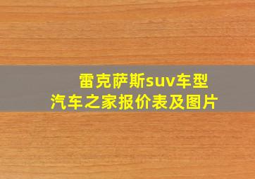 雷克萨斯suv车型汽车之家报价表及图片