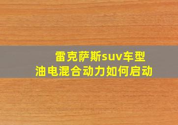 雷克萨斯suv车型油电混合动力如何启动