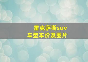 雷克萨斯suv车型车价及图片