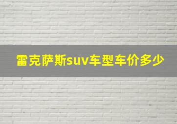 雷克萨斯suv车型车价多少