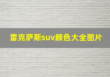 雷克萨斯suv颜色大全图片