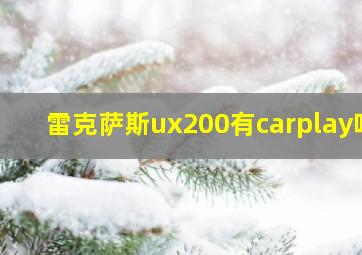 雷克萨斯ux200有carplay吗