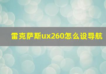 雷克萨斯ux260怎么设导航