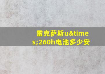 雷克萨斯u×260h电池多少安