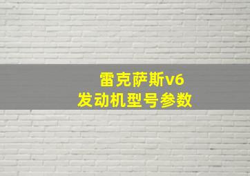 雷克萨斯v6发动机型号参数