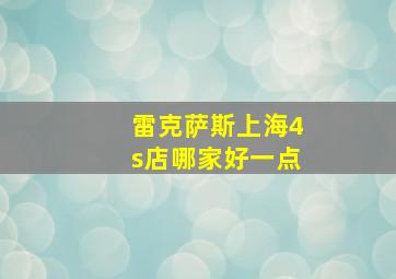 雷克萨斯上海4s店哪家好一点