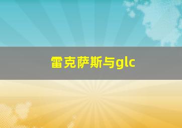 雷克萨斯与glc