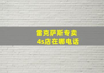 雷克萨斯专卖4s店在哪电话