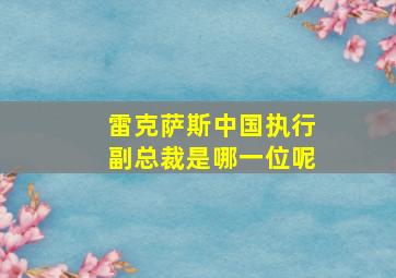 雷克萨斯中国执行副总裁是哪一位呢