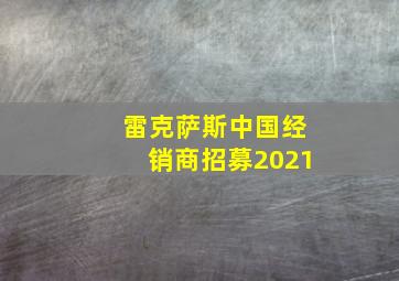 雷克萨斯中国经销商招募2021