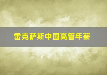 雷克萨斯中国高管年薪