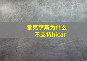 雷克萨斯为什么不支持hicar