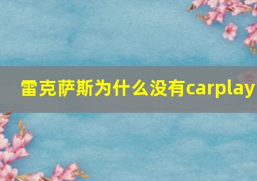 雷克萨斯为什么没有carplay