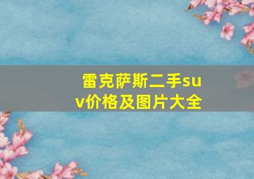 雷克萨斯二手suv价格及图片大全