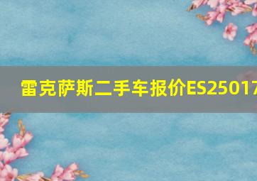 雷克萨斯二手车报价ES25017