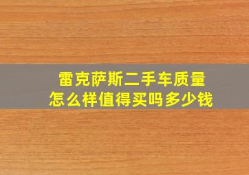 雷克萨斯二手车质量怎么样值得买吗多少钱