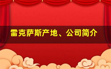 雷克萨斯产地、公司简介