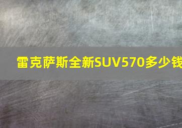 雷克萨斯全新SUV570多少钱