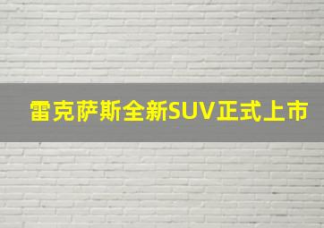 雷克萨斯全新SUV正式上市