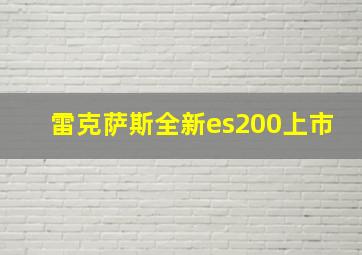 雷克萨斯全新es200上市