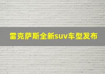 雷克萨斯全新suv车型发布