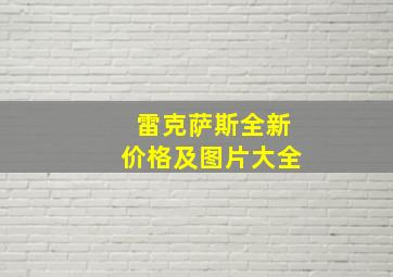 雷克萨斯全新价格及图片大全