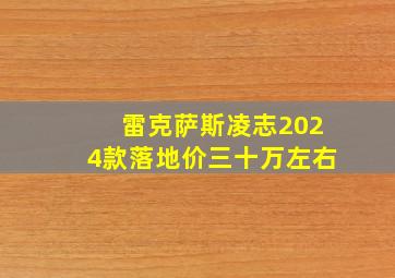 雷克萨斯凌志2024款落地价三十万左右