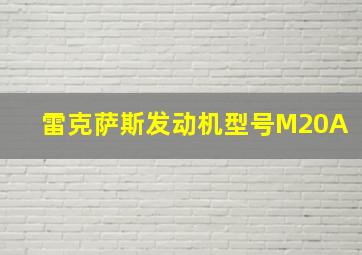 雷克萨斯发动机型号M20A