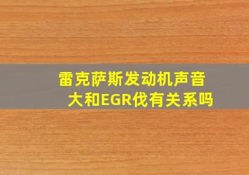 雷克萨斯发动机声音大和EGR伐有关系吗