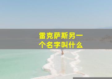 雷克萨斯另一个名字叫什么