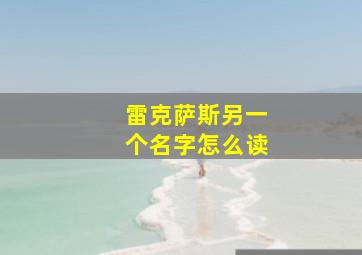 雷克萨斯另一个名字怎么读