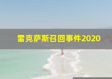 雷克萨斯召回事件2020