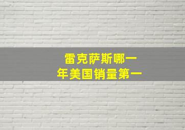 雷克萨斯哪一年美国销量第一