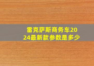 雷克萨斯商务车2024最新款参数是多少