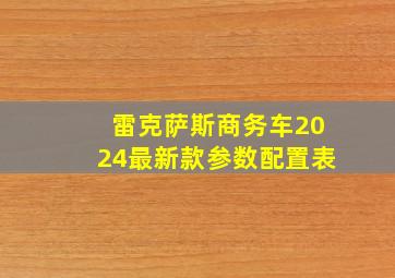 雷克萨斯商务车2024最新款参数配置表