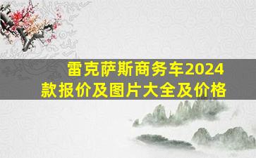 雷克萨斯商务车2024款报价及图片大全及价格