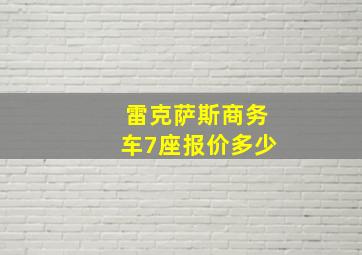 雷克萨斯商务车7座报价多少