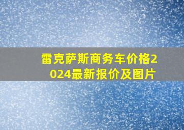 雷克萨斯商务车价格2024最新报价及图片